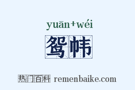 鸳帏是什么意思的图片